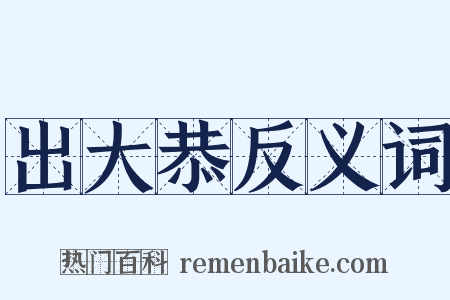 出大恭反义词是什么意思的图片